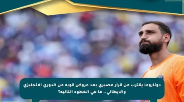 دوناروما يقترب من قرار مصيري بعد عروض قوية من الدوري الإنجليزي والإيطالي.. ما هي الخطوة التالية؟